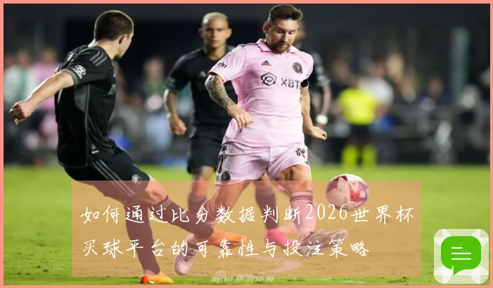 如何通过比分数据判断2026世界杯买球平台的可靠性与投注策略